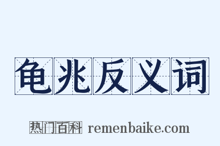 龟兆反义词是什么意思的图片